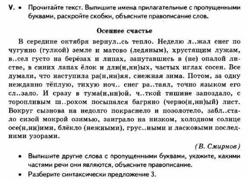 V · Прочитайте текст. Выпишите имена прилагательные с пропущенными буквами, раскройте скобки, объясн