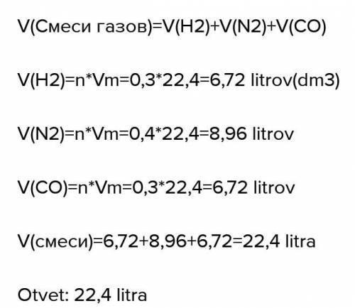 Вычислить объём N2=0.3моль Co2=5.6 моль O2=100моль