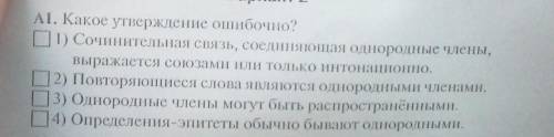 Какое утверждение ошибочно? ​