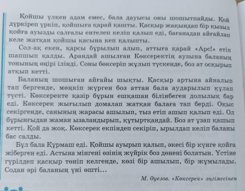 8-тапсырма. Мәтін үзінділерінен сан есімдер, үстеулер мен демеулік шылауларды өзі тіркескен сөздерім