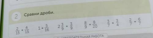 Сравни дроби 2/15*4/151*5/16 2 3/9*3/9 8/9* 8/20 3/7*3/4 2/7* 6/7 ​