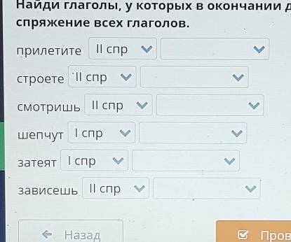 Найди глаголы, у которых в окончании допущень спряжение всех глаголов.прилетите II спрстроете || спр