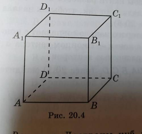 В кубе ABCDA, B, CD, (рис. 20.4) укажите векторы с началом и концом в вершинах куба, равные вектору