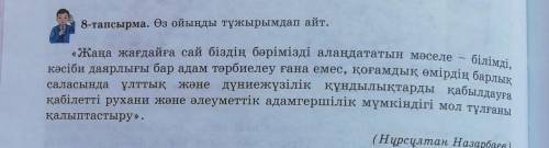 8-тапсырма. Өз ойыңды тұжырымдап айт. білімді,«Жаңа жағдайға сай біздің бәрімізді алаңдататын мәселе