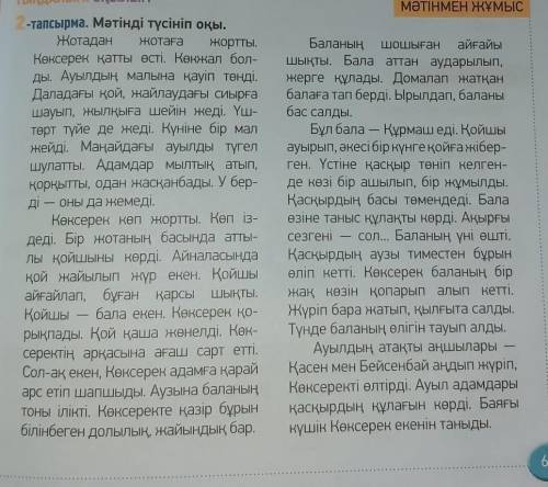 Мәтінді оқы . Кестені толтыр . 1 - бағанға мәтіндегі жана сөздерді жаз . 2 - бағанға мәтіннен жаңа с