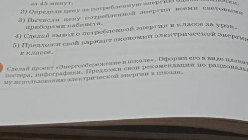 Сделай проектЭнергосбережение в школе.Оформи его в виде плаката,постера,инфографики.Предложи свои