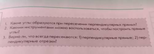 1. Какие углы образуются при пересечении перпендикулярных прямых 2. Какими инструментами можно воспо