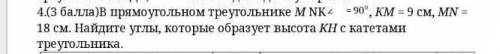 В прямоугольном треугольнике М NK , КМ = 9 см, МN = 18 см. Найдите углы, которые образует высота KН