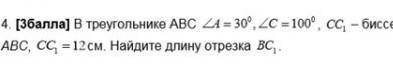 в треугольнике АВС угол А 30° угол С 100° СС1 биссектриса треугольника АВС СС1= 12см Найдите длину о