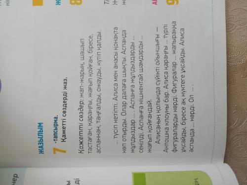 60- бет, 3- тапсырма. Мәтінді оқы. 61- бет, 7 – тапсырма. Қажетті сөздерді жаз. Например: Қараңғы тү