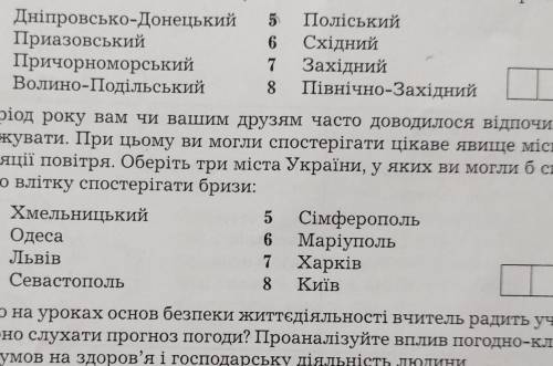 Оберіть три міста України, у яких ви могли б систе матично влітку гати бризи