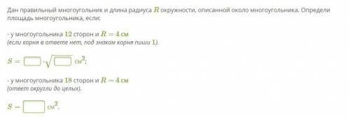 Вычисли сторону и площадь равностороннего треугольника, если радиус окружности, описанной около данн