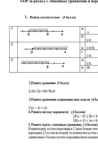 СОР за раздел «Линейные уравнения и неравенства» 1. Найди соответствие ( ) 1 5 2 в (-3;5) -3 3 5 2 Р