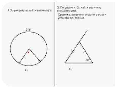 А. По рисунку а), найти величину х 216б). По рисунку б), найти величину внешнего угла Сравнить велич