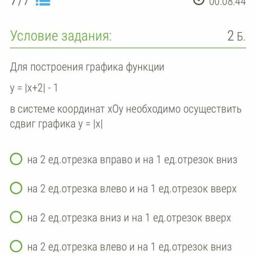 Для построения графика функции у = |x+2| - 1 в системе координат хОу необходимо осуществить сдвиг гр