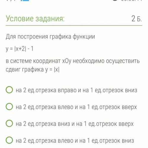 Умоляю! 10 мин Для построения графика функции у = |x+2| - 1 в системе координат хОу необходимо осуще