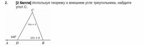 Используя теорему о внешнем угле треугольника, найдите угол С. хоть кто нибудь.!​