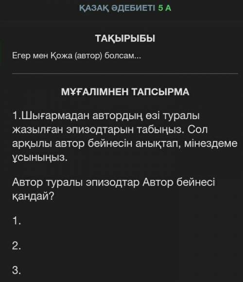 1.Шығармадан автордың өзі туралы жазылған эпизодтарын табыңыз. Сол арқылы автор бейнесін анықтап, мі