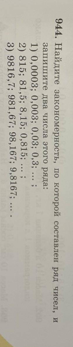4. Найдите закономерность, по которой составлен ряд чисел, и запишите два числа этого ряда:1) 0,0003