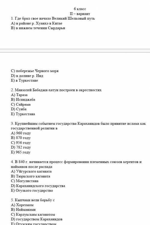 Контрольная по Истории Казахстана За 6 класс -2 вариант