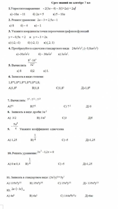 РЕШИТЕ СРЕЗ ПО АЛГЕБРЕ 7 КЛАСС ЗАРАНИЕ