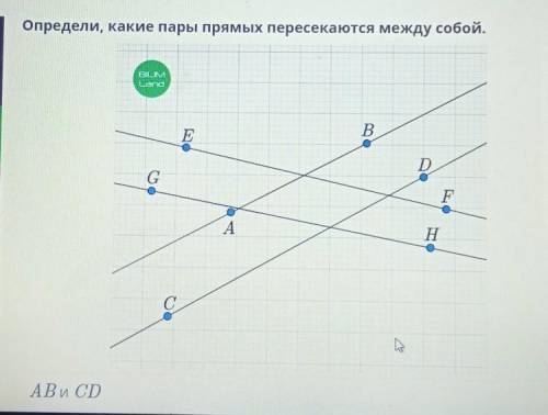 AB и CDAB и EFEF и HGCD и AB​