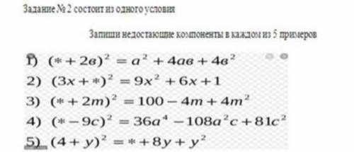 Запиши недостаюше компоненты каждом из 5 приеров (* +2в)* 2) (Зх + *)?-9х? + 6х +1 —а +4ав + 4в* 3)