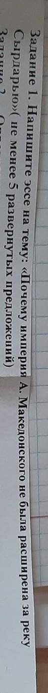 пиши эссе на тему Почему Империя Александра Македонского не выражены за реку Сырдарью 5 предложений​