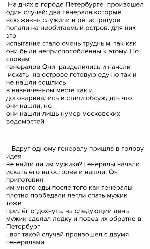 ПОВЕСТЬ О ТОМ, КАК ОДИН МУЖИК ДВУХ ГЕНЕРАЛОВ ПРОКОРМИЛ Задание 1. Напишите репортерскую заметку в га