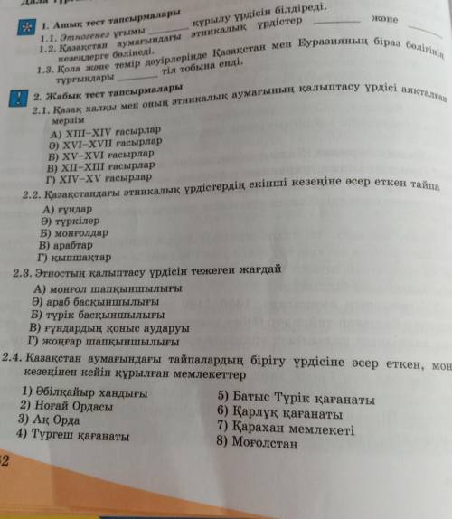 2.1. Қазақ халқы мен оның этникалық аумағының қалыптасу үрдісі аяқталған 2. Жабық тест тапсырмаларым