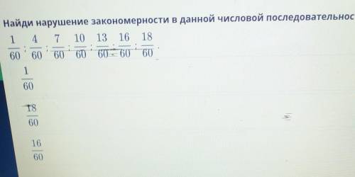 Найди нарушение закономерности в данной числовой последовательности. 1 4 7 1016 11860606060606060116