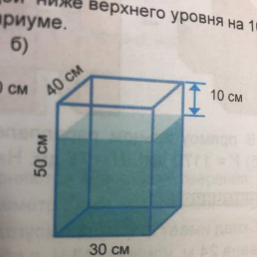 Аквариум на рисунке девять заполненный водой ниже верхнего уровня на 10 см найдите объем воды в кажд