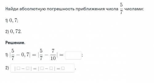 Найдите абсолютную погрешность приближения числа 5/7