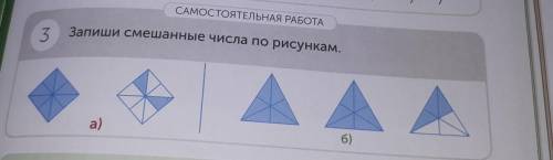 САМОСТОЯТЕЛЬНАЯ РАБОТА 3 Запиши смешанные числа по рисункам.a)6)