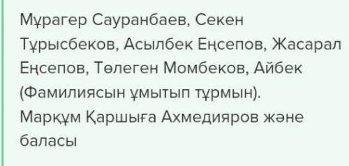 6. «Қазіргі күйшілерден кімдерді атай аласың?» деген сұраққажауап бер.​