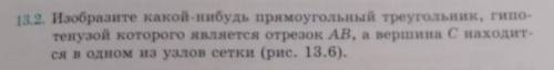 13.2. Изобразите какой-нибудь прямоугольный треугольник, гипо- тенузой которого является отрезок AB,