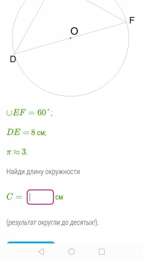 ∪EF=60°;  DE= 8 см;  π ≈ 3.​