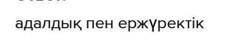 Баға беру тапсырмасы: 1. Кейінгі ұрпаққа өшпес із қалдырған партизан-жазушының өмІрі неліктен өнег