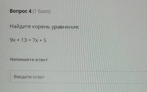 Вопрос 4 ( )9x + 13 = 7х + 5