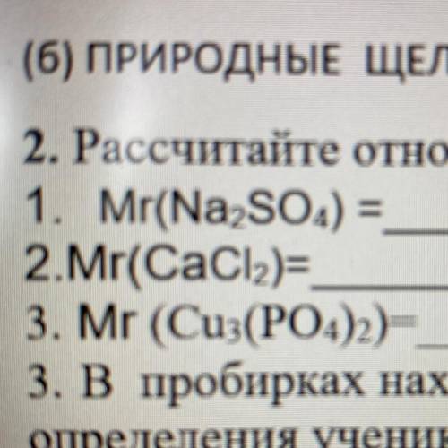 2. Рассчитайте относительные молекулярные массы соединений: