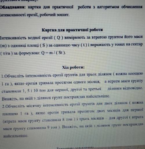 1.Обчисліть інтенсивність ерозії ґрунтів для трьох ділянок ( кожна площею 1 га ), якщо ерозія тривал