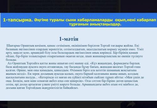 Тортай мінер Ақбоз ат әңгімесіндегі табиғат көрінісі. Берілген тақырып бойынша сыни хабарлама жазыңы