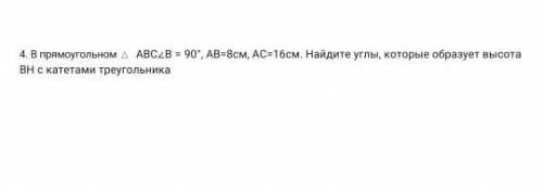 четвёртое задание в прямоугольном ABC В равен 90 градусов AB равен 8 см AC 16 см Найдите углы которы