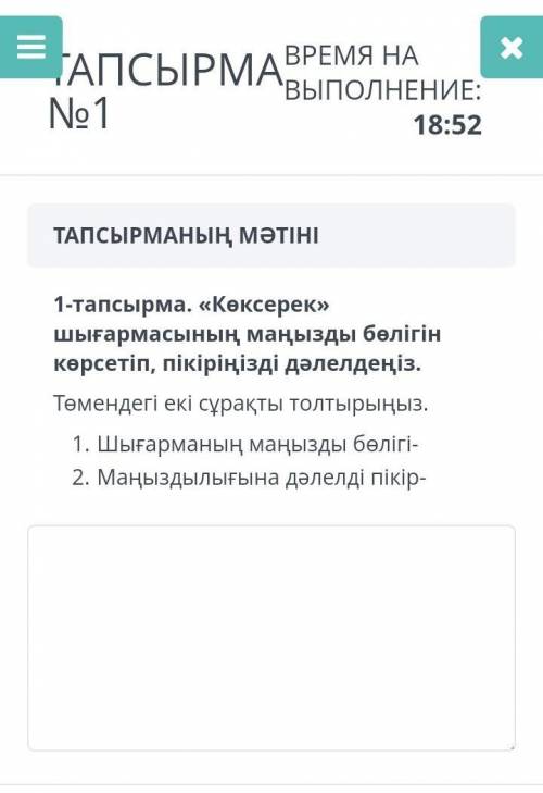 1-тапсырма. «Көксерек» шығармасының маңызды бөлігінкөрсетіп, пікіріңізді дәлелдеңіз.Төмендегі екі сұ