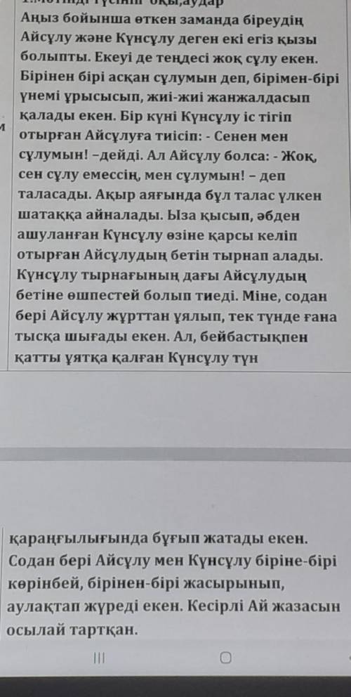 1.Мәтін не туралы айтылған? 2.Егіз қыздардың аты кім?3.Олар не үшін таласады?4. Не себепті егіз қызд