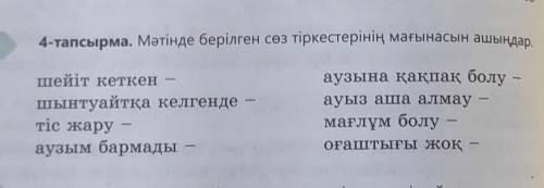 тапсырма. Мәтінде берілген сөз тіркестерінің мағынасын ашындашейіт кеткеншынтуайтқа келгендетіс жару