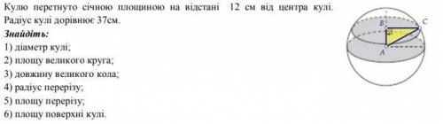 Кулю перетнуто січною площиною на відстані 12 см від центра кулі.Радіус кулі 37см