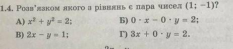 розв'язком якого рівняння є пара чисел (1;-1) с ришением если можно