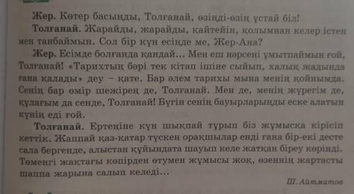 2-тапсырма. Мәтін бойынша сұрақтарға жауап беріңдер. 1. Толғанай кім?2. Жерді не үшін анаға теңейді?