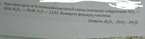 Массовые доли (в%) компонентов белой глины ( каолина )следующие : SiO2-46,6; AI2O3-39,48; H2O-13,92